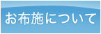 お布施について