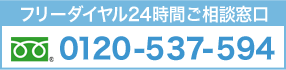 フリーダイヤル24時間ご相談窓口 0120-537-594