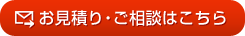 お見積り・ご相談はこちら