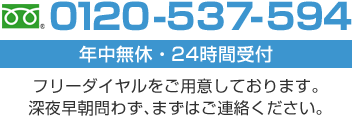 年中無休・24時間受付 フリーダイヤル 0120-537-594