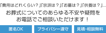 お葬式についてのあらゆる不安や疑問をお電話でご相談いただけます！